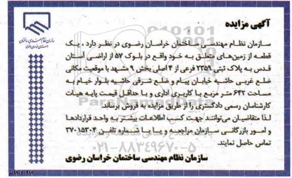 آگهی مزایده،مزایده فروش یک قطعه از زمین های خود 