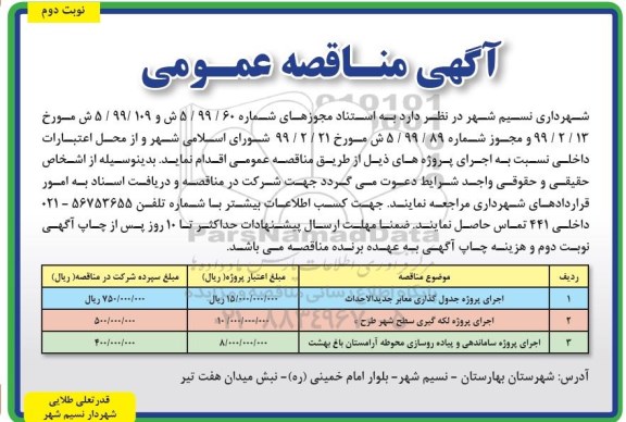 مناقصه , مناقصه اجرای پروژه جدول گذاری معابر جدیدالاحداث- نوبت دوم 