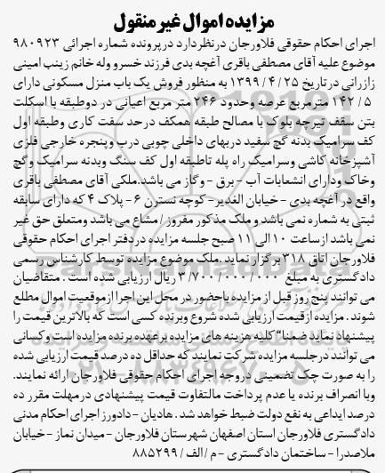 آگهی مزایده،مزایده فروش یکباب منزل مسکونی 142.5 مترمربع