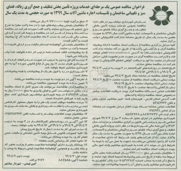 مناقصه عمومی, مناقصه خدمات پروژه تامین بخش تنظیف و جمع آوری زباله 