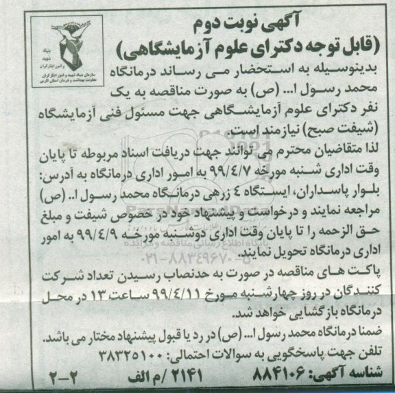 مناقصه , مناقصه یک نفر دکترای علوم آزمایشگاهی نوبت دوم 