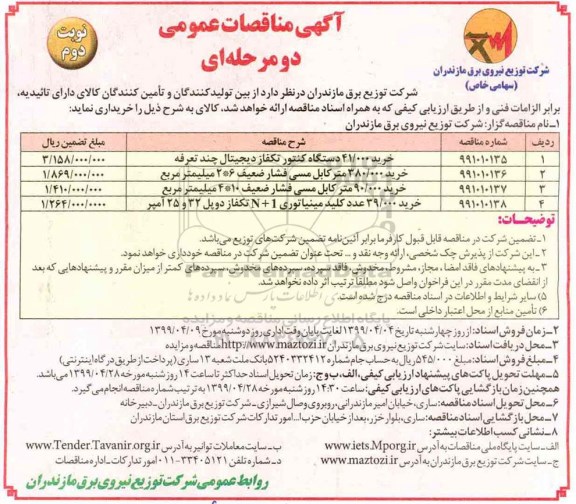 آگهی مناقصات عمومی , مناقصه خرید 41.000 دستگاه کنتور تکفاز دیجیتال چند تعرفه...  - نوبت دوم 