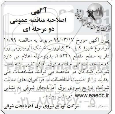 مناقصه عمومی, اصلاحیه مناقصه خرید کابل آلومینیومی
