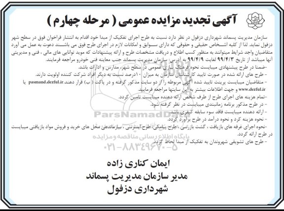 آگهی تجدید مزایده ، تجدید مزایده طرح اجرای تفکیک از مبدا - مرحله چهارم