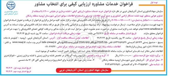 فراخوان , فراخوان خدمات مشاوره ارزیابی کیفی برای انتخاب مشاور 