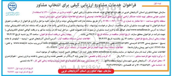 فراخوان , فراخوان خدمات مشاوره ارزیابی کیفی برای انتخاب مشاور 