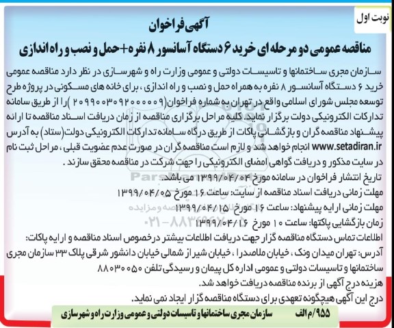 مناقصه خرید 6 دستگاه آسانسور