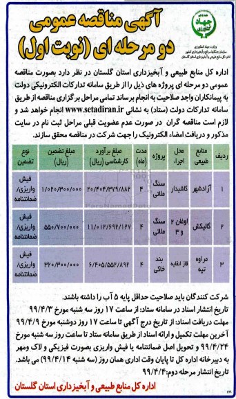 مناقصه، مناقصه سنگی ملاتی  ...