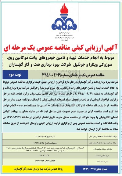 آگهی ارزیابی کیفی مناقصه , ارزیابی کیفی مناقصه مربوط به انجام خدمات تهیه و تامین خودروهای وانت دو کابین...  - نوبت دوم 