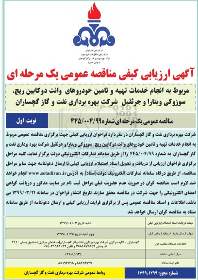 آگهی ارزیابی کیفی مناقصه , ارزیابی کیفی مناقصه مربوط به انجام خدمات تهیه و تامین خودروهای وانت دو کابین... 