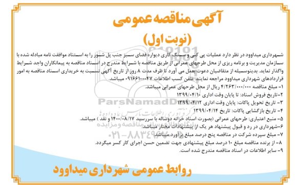 مناقصه، مناقصه عملیات پی کنی و سنگ کاری دیواره فضای سبز