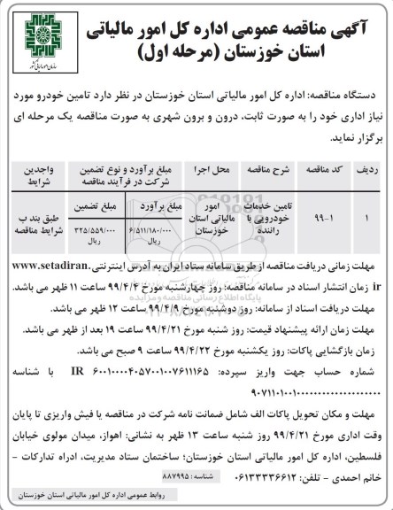 مناقصه ، مناقصه تامین خدمات خودرویی با راننده