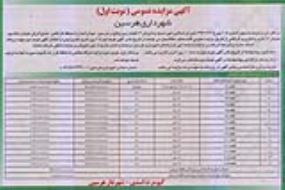 آگهی مزایده،مزایده فروش 14 قطعه زمین نوبت اول