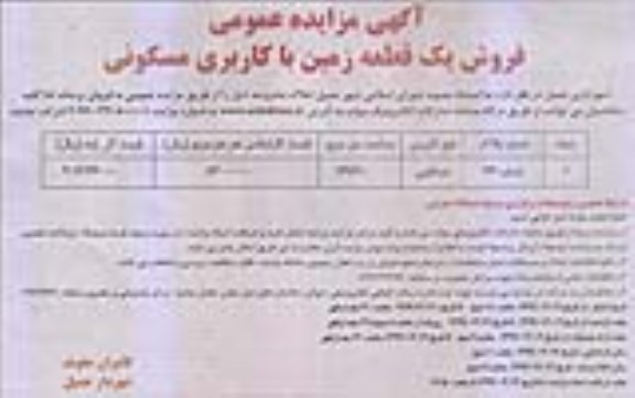 آگهی مزایده،مزایده فروش یک قطعه زمین مسکونی 167.90 مترمربع 