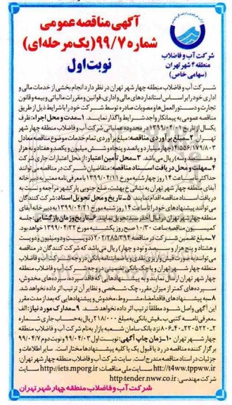 مناقصه عمومی, مناقصه انجام بخشی خدمات مالی و اداری