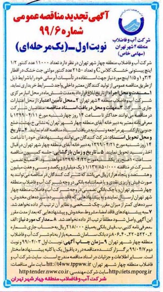 تجدید مناقصه ، تجدید مناقصه تعداد 11000 عدد کنتور 1/2 اینچ ...