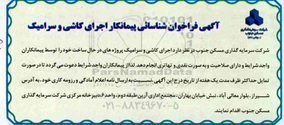 فراخوان ، فراخوان شناسایی پیمانکار اجرای کاشی و سرامیک