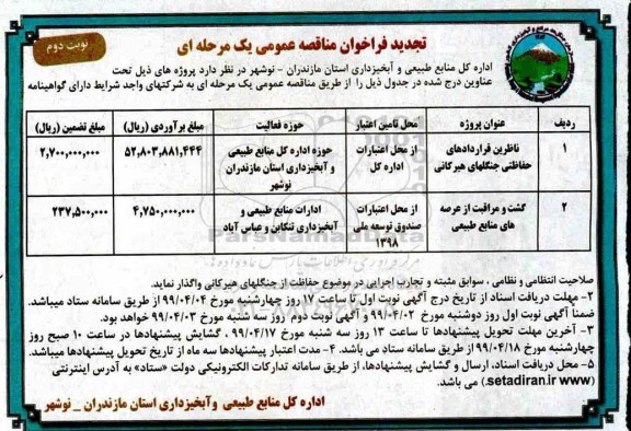 تجدید فراخوان مناقصه ، تجدید فراخوان مناقصه ناظرین قراردادهای حفاظتی جنگل های هیرکانی ... نوبت دوم 