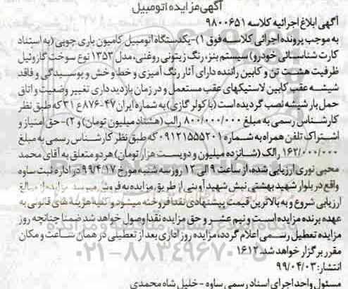مزایده، مزایده فروش یکدستگاه اتومبیل کامیون باری چوبی رنگ زیتونی روغنی مدل 1353 و...