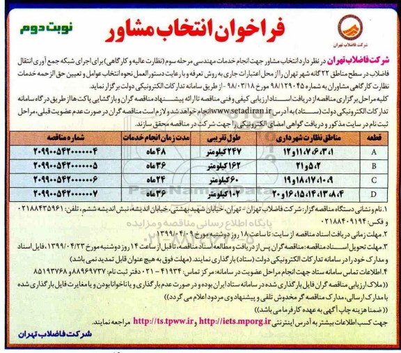 آگهی ﻿فراخوان، فراخوان انتخاب مشاور جهت انجام خدمات مهندسی - نوبت دوم