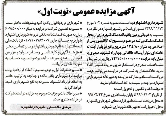آگهی مزایده،مزایده فروش زمین 134.80 مترمربع نوبت اول