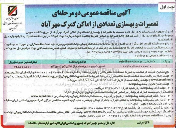 آگهی مناقصه عمومی ، مناقصه تعمیرات و بهسازی تعدادی از اماکن 