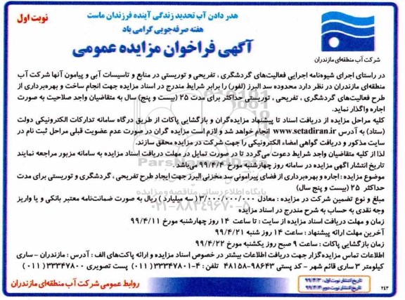 فراخوان مزایده، فراخوان مزایده اجاره و بهره برداری از فضای پیرامونی سد مخزنی البرز