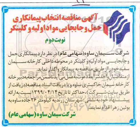 مناقصه, مناقصه انتخاب پیمانکار حمل و جابجایی مواد اولیه و کلینکر  -نوبت دوم 