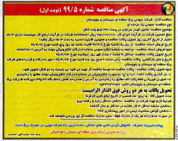 مناقصه تکمیل فیدر سراوان 