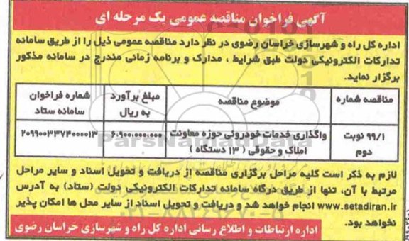 مناقصه عمومی ، مناقصه واگذاری خدمات خودرویی 