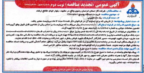 تجدید مناقصه ، تجدید مناقصه  خرید 10 دستگاه بوسنج - نوبت دوم 