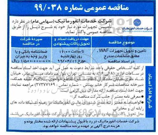 مناقصه عمومی ، مناقصه تامین و تحویل تجهیزات waf  
