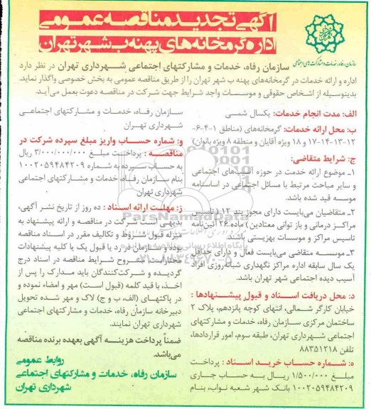 تجدید مناقصه عمومی , تجدید مناقصه اداره گرمخانه های پهنه ب شهر