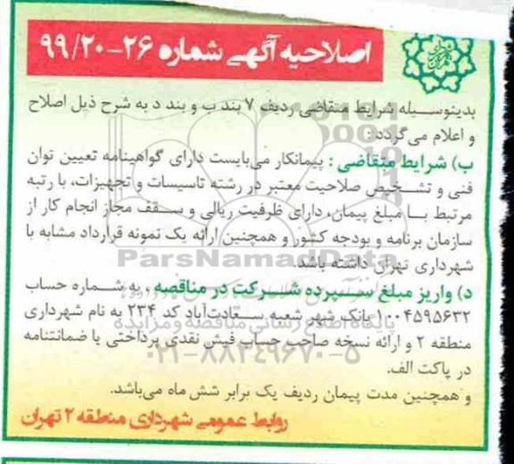 آگهی مناقصه، مناقصه خرید تجهیزات و نصب نورپردازی دائم و موقت