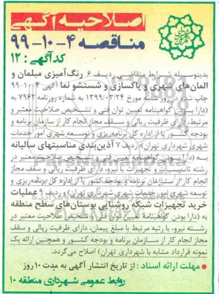 مناقصه ،مناقصه مناقصه رنگ آمیزی مبلمان و المان های شهری و پاکسازی و شستشو نما