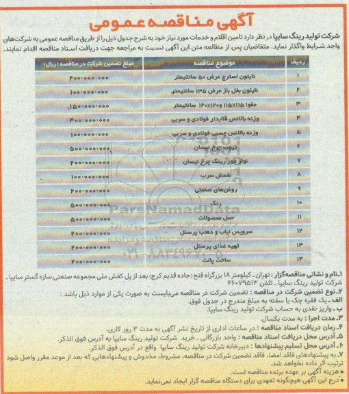 اگهی مناقصه , مناقصه تامین اقلام و خدمات مورد نیاز