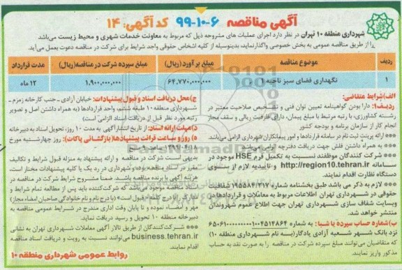 آگهی مناقصه عمومی , مناقصه نگهداری فضای سبز 