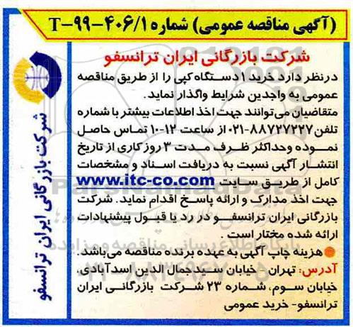 آگهی مناقصه عمومی , مناقصه خرید 1 دستگاه کپی 