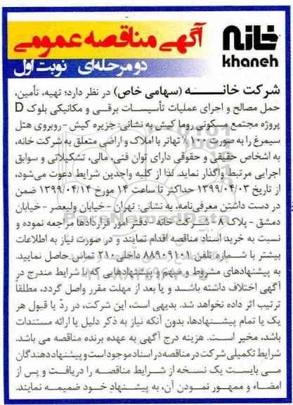 آگهی مناقصه عمومی، مناقصه تهیه، تامین، بارگیری،حمل مصالح و اجرای عملیات تاسیسات برقی و مکانیکی