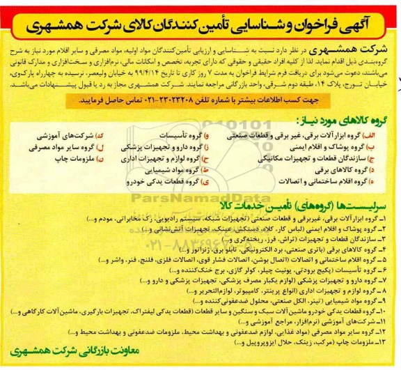فراخوان، فراخوان و شناسایی تامین کنندگان کالا... 