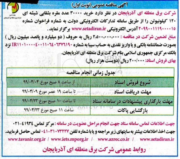 مناقصه ,مناقصه خرید 30000 عدد مقره بشقابی شیشه ای 120 کیلونیوتن