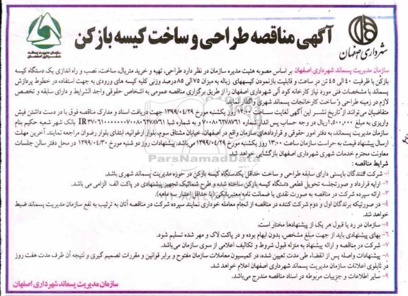 آگهی ﻿مناقصه , مناقصه طراحی و ساخت کیسه بازکن 