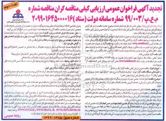 تجدید مناقصه،تجدید مناقصه انجام خدمات حجمی تعمیرات روزمره و پیشگیرانه منازل، ادارات، مهمانسراها و اماکن عمومی نوبت دوم 