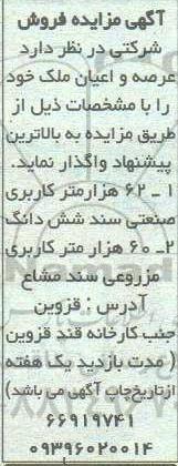 آگهی مزایده،مزایده فروش عرصه و اعیان ملک 62 هزارمتر