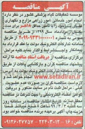 مناقصه انجام امور خدماتی ، امور زراعی مزارع و نگهداری فضای سبز 