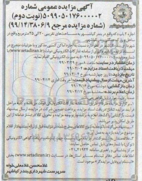 آگهی مزایده عمومی , مزایده اجاره 2 باب دکه نوبت دوم