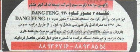 مزایده, مزایده یک دستگاه کشنده 3 محور کاوه DANG FENG 