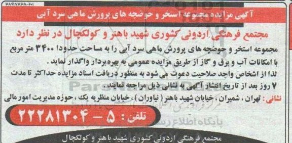 مزایده, مزایده واگذاری استخر و حوضچه پرورش ماهی