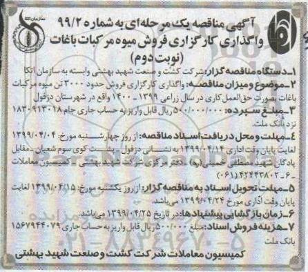 مناقصه , مناقصه واگذاری کارگزاری فروش میوه مرکبات باغات نوبت دوم 