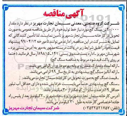 آگهی مناقصه , مناقصه مقدار 40.000 تن سنگ گچ